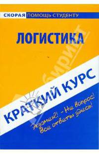 Краткий курс по логистике. Учебное пособие - 2 изд.