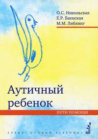 Аутичный ребенок. Пути помощи. 8-е изд.