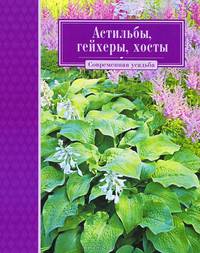 Астильбы, гейхеры, хосты