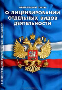 Федеральный закон "О лицензировании отдельных видов деятельности"