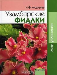 Узамбарские фиалки (Серия:'Мое увлечение')