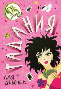 Гадания для девочек