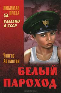 Белый пароход