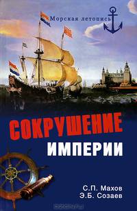 Сокрушение империи