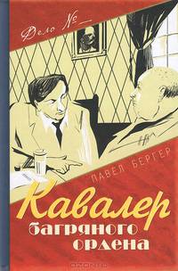 Кавалер багряного ордена