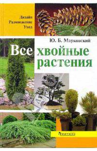 Все хвойные растения. Дизайн. Размножение. Уход.