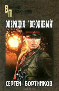 Операция "Юродивый"