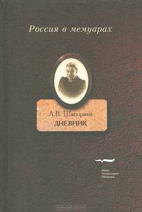 Дневник. Вступительная статья В.Н. Сажина. В 2 т. Т. 2. 2-е изд