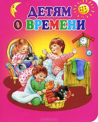 Детям о времени. Стихи, загадки