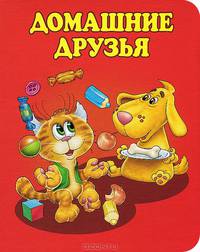 Домашние друзья