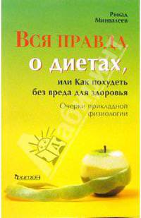 Вся правда о диетах, или Как похудеть без вреда для здоровья. Очерки прикладной физиологии