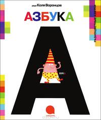 А-а-азбука