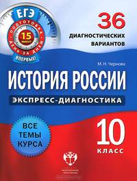 История России. 10 класс. 36 диагностических вариантов