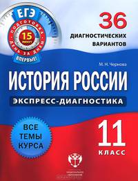 История России. Экспресс-диагностика. 11 класс. 36 диагностических вариантов. Все темы курса