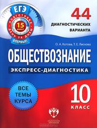 ЕГЭ Экспресс-диагностика. Обществознание. 10 кл. 44 диагностич. вариантов (Нац. образование)
