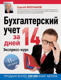 Бухгалтерский учет за 14 дней. Экспресс-курс. Новое, 11-е изд.