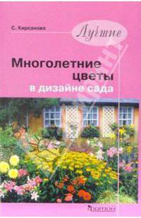 Многолетние цветы в дизайне сада.Эффектные гиганты