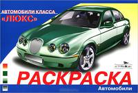 Раскраска "Автомобили класса "Люкс""