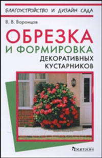 Обрезка и формирование декоративных кустарников