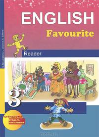 English Favourite 3: Reader / Английский язык. 3 класс. Книга для чтения
