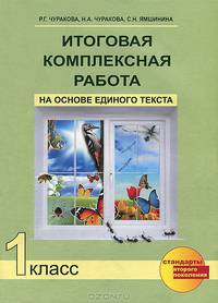 Итоговая комплексная работа на основе единого текста. 1 класс. Рабочая тетрадь. ФГОС