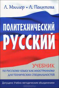 Политехнический русский. Учебник по русскому языку как иностранному для технических специальностей. Гриф УМО МО РФ