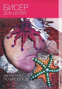 Бисер для детей
