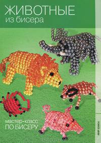 Животные из бисера