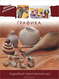 Графика. Подробный практический курс