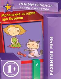 Маленькие истории про Котенка. Для детей от 1 года