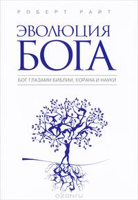 Эволюция Бога. Бог глазами Библии, Корана и науки