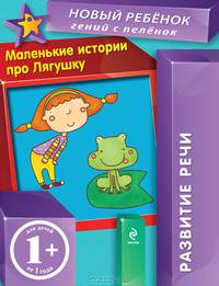 Маленькие истории про Лягушку. Для детей от 1 года
