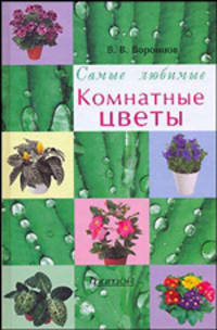 Самые любимые.Комнатные цветы