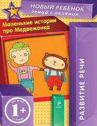 Маленькие истории про Медвежонка. Для детей от 1 года