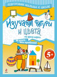 Изучаем фигуры и цвета на арене цирка. Для детей от 5 лет