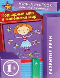 Подводный мир и маленький мир. Для детей от 1 года