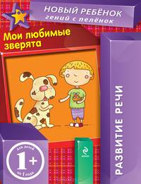 Мои любимые зверята. Для детей от 1 года