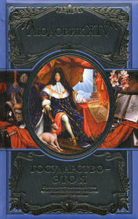 Людовик XIV. Государство - это я (подарочное издание)