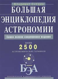 Большая энциклопедия астрономии