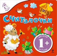 Считалочки. Для детей от 1 года.