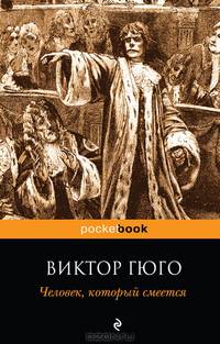 Человек, который смеется: роман