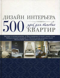 Дизайн интерьера. 500 идей для типовых квартир (синяя)