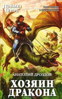 Хозяин дракона