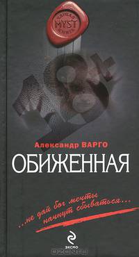 Обиженная