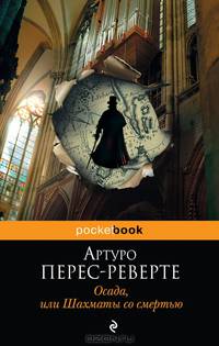Осада, или шахматы со смертью.