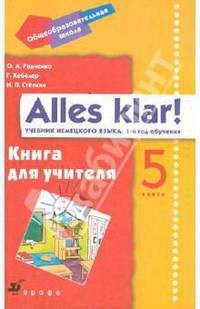 Alles Klar! 5 класс (1-й год обучения). Книга для учителя