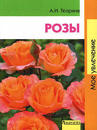 Розы. Мое увлечение - (Мое увлечение)