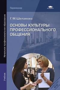 Основы культуры профессионального общения. Учебник для студентов учреждений начального профессионального образования