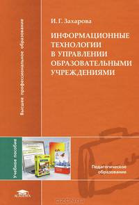 Информационные технологии в управлении образовательными учреждениями. Учебное пособие для студентов учреждений высшего профессионального образования