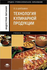 Технология кулинарной продукции (1-е изд.) учеб. пособие